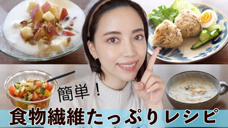 【主婦の簡単レシピ】食物繊維を手軽に足せるメニュー！