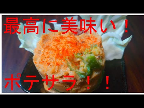 【りょうメシ】　No.3　みんな大好きで夕飯の一品・お弁当のおかず・お酒のつまみにもなる万能料理ポテトサラダがマジでうますぎ！！！　＃料理　＃ポテサラ　＃ポテトサラダ　＃りょうメシ ＃作り置き