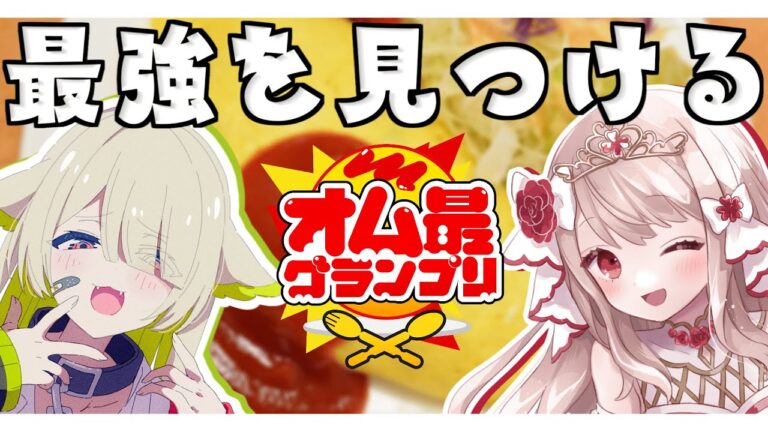 【初企画】リスナーの - ̗̀ 最強オムライス   ̖́- を刮目するっ！！【歌喰猫よもぎ / エイル・オリビア】