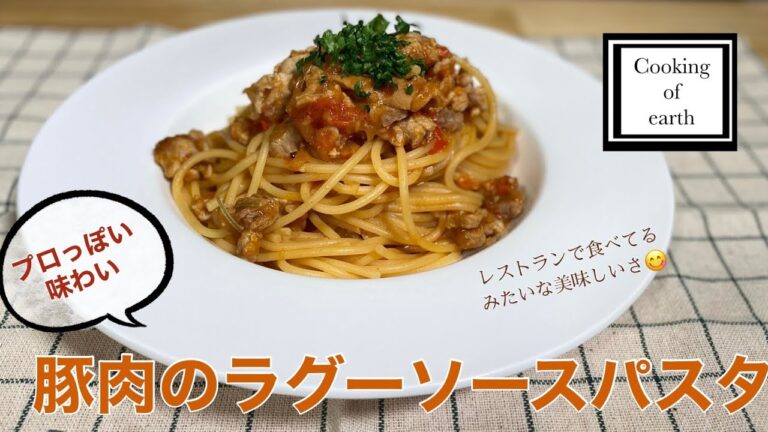 【パスタ】豚肉のラグーソースパスタ(本格派パスタ)