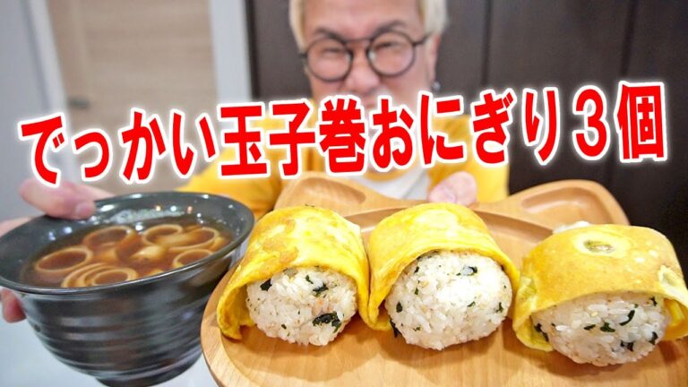 【朝にぎり】でっかい玉子巻きおにぎり3個を食う【飯テロ】【飯動画】【大盛り】