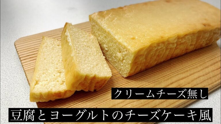 豆腐とヨーグルトのチーズケーキ風【米粉使用】