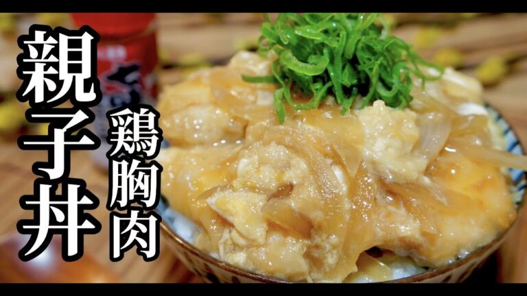 【胸肉で柔らかジューシー！】おうちでお店の味！作らないと後悔する鶏胸肉で最高の親子丼！ドイツで自炊。