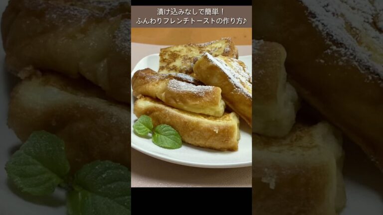 【１分でわかる】ふんわり簡単！フレンチトーストの作り方#shorts