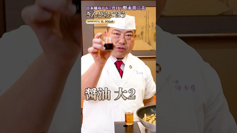 【ごぼうは炒めるから失敗する？！プロのコツできんぴらごぼうが劇的進化！】｜#クラシル #shorts