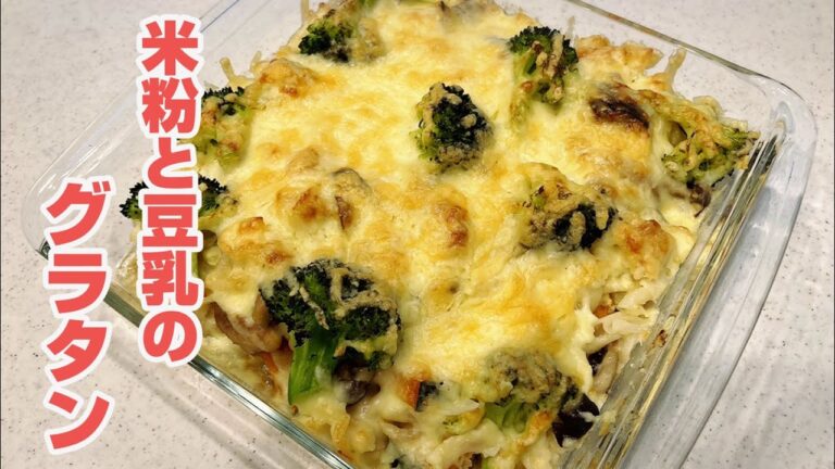 【健康志向】米粉と豆乳のグラタン/熊本弁でクッキング/主婦が作る#米粉#グラタン