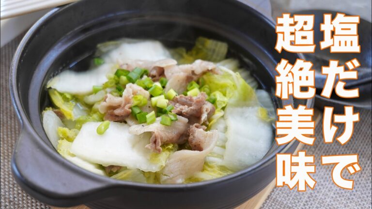 【具材二つと塩だけ】塩白菜と豚肉の鍋の作り方☆４毒抜き(よしりん)の食生活にも♡豚バラ白菜　白菜大量消費 シンプルで美味しい鍋
