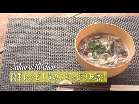 簡単レシピ！きのこたっぷり味噌汁