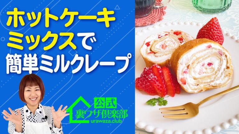 【カンタン時短レシピ】『ホットケーキミックスで作る簡単ミルクレープ』レシピの女王が、自宅ですぐ作れる裏ワザ・ミルクレープをご紹介！ライフハックチャンネル「公式・伊東家！裏ワザ倶楽部」