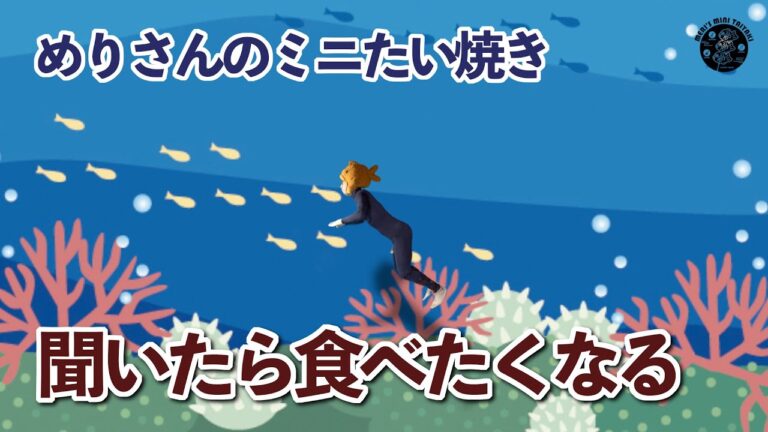 【一度聞くと忘れられない】めりさんのミニたい焼きの歌｜京都・奈良発の低アレルギーでみんな笑顔！　およげたいやきくんのヒットを超えるか！？