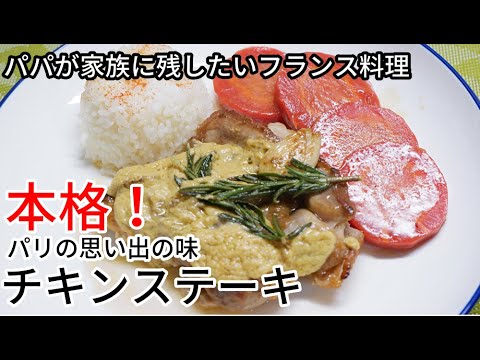 外はカリっと中はジューシー「チキンステーキ クリーミーマスタードソース」//How to make chicken steak