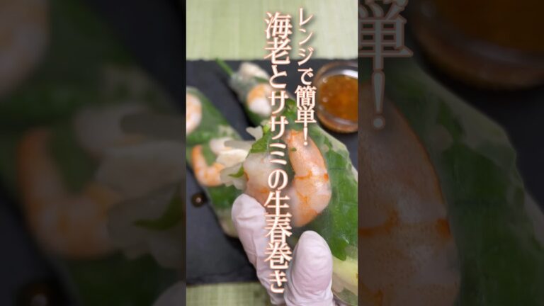 レンジで簡単！海老とササミの生春巻き #旬菜クッキング #野菜ソムリエ料理教室 #アスリートフード #shorts