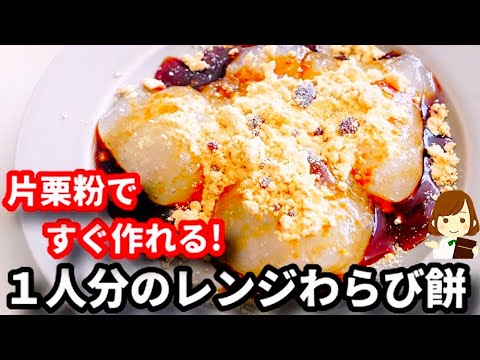主材料２つだけ！一人分ならレンジで爆速！超覚えやすい分量です！『一人分わらび餅』の作り方warabimochi for one person