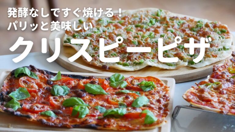 食べたいときにすぐに作れて、とにかく生地作りがラクです！3種類のトッピングで楽しむ「クリスピーピザ」の作り方