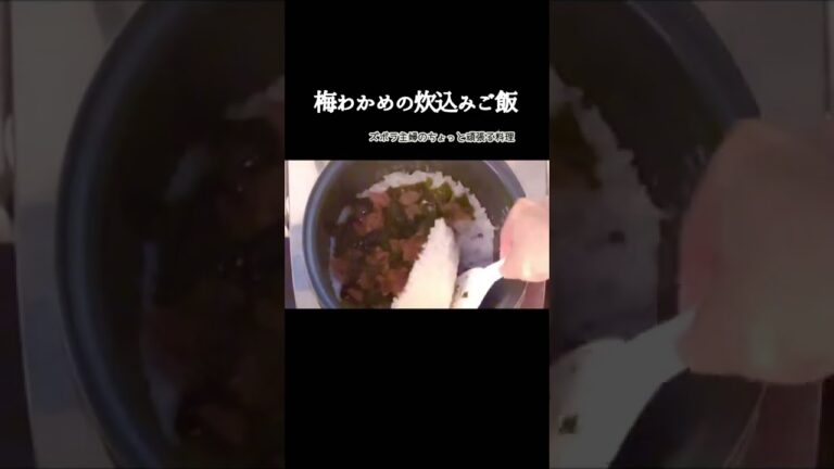 #shorts【梅わかめの炊込みご飯】調味料２つで出来る簡単美味しい炊込みご飯／子供も大人も大好き／いくらでも食べてしまう／本編概要欄に材料の記載あり　#梅わかめ#炊込みご飯#梅干し#わかめ#コリコリ