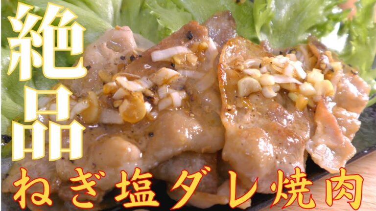 【万能ダレ】簡単レシピ！ねぎ塩ダレの作り方