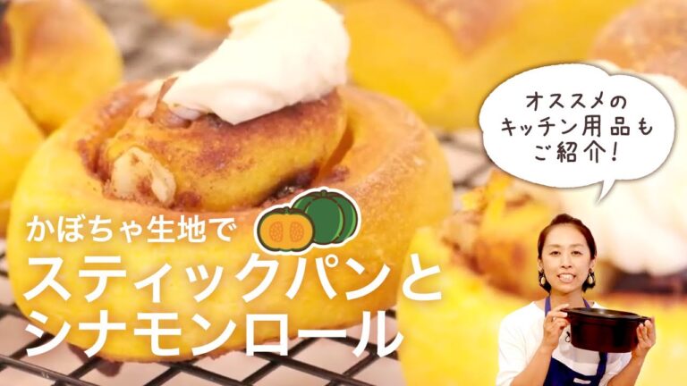 【おうちパン】離乳食と大人用の2種のパン〜かぼちゃ生地で離乳食用スティックパンとシナモンロール