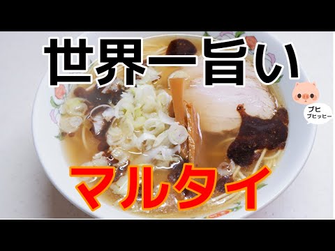 黒マー油が決めて！マルタイをより美味しく//How to make instant　noodls