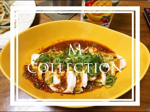 【よだれ鶏】1人暮しOLの夏にぴったりよだれ鶏作ってみた！これはリピート決定♫