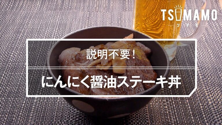 にんにく醤油ステーキ丼のレシピ