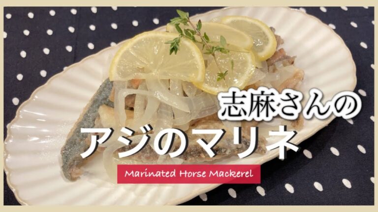 夏に食べたくなる！志麻さんのアジのマリネ アジ南蛮漬け 作り置きやお弁当のおかずにも 志麻さんのレシピ アジ 料理 新玉ねぎレシピ 簡単レシピ 洋風南蛮漬け