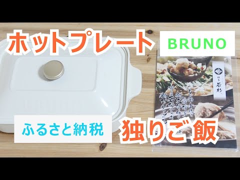 【暮】ふるさと納税｜ホットプレート一人ご飯（独り飯）｜もつ鍋