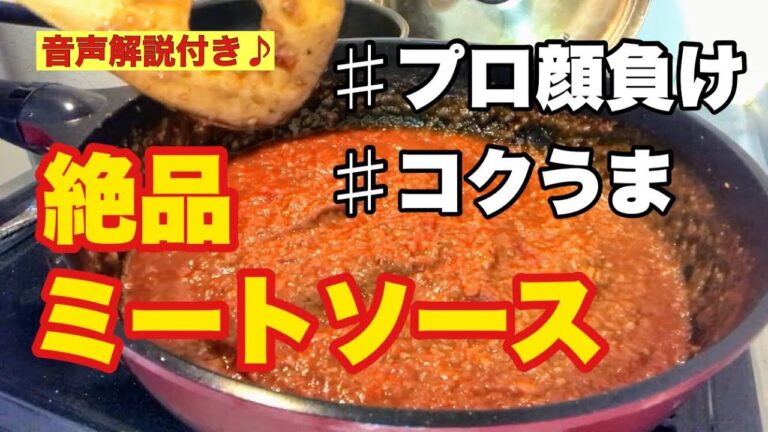 【絶品】美味しいミートソースが作れたよ♪コクうま何度もリピしたくなる味！志麻さんおすすめデミグラスソース缶 #ミートソース#絶品#コク#うま#リピ#志麻さん#デミグラスソース#音声解説#美味しい