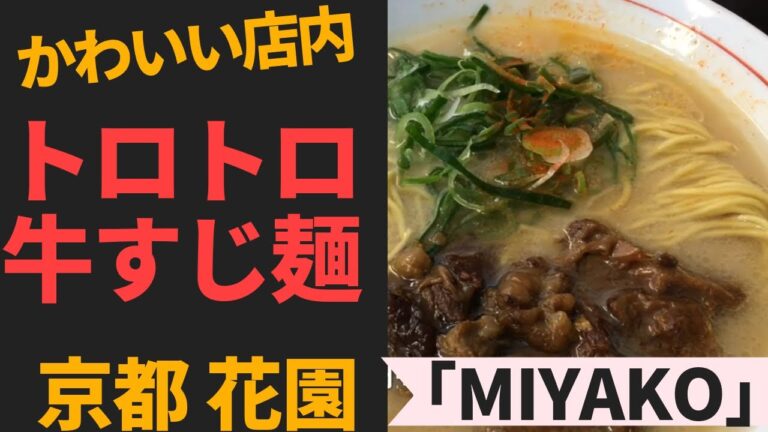 トロトロ牛すじ麺とチャーシューメン２杯いったった　「MIYAKO」　京都　円町（馬代妙心寺道）