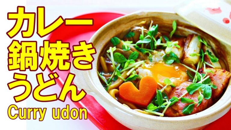 【簡単料理】カレー鍋焼きうどん・煮込みうどんの作り方レシピ Curry udon recipe｜姫ごはん