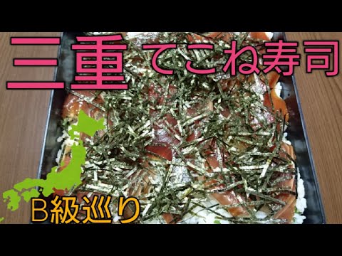 B級グルメ巡り 三重手こね寿司
