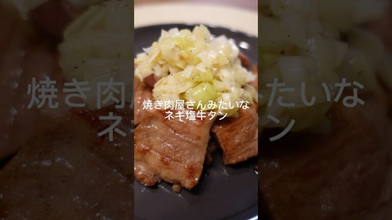 焼肉屋さんみたいな『ネギ塩牛タン』 #簡単レシピ