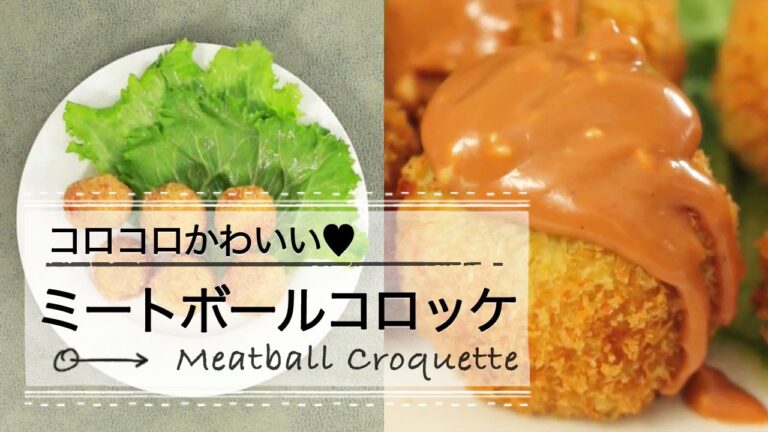 コロコロかわいい♥ミートボールコロッケ C CHANNELレシピ