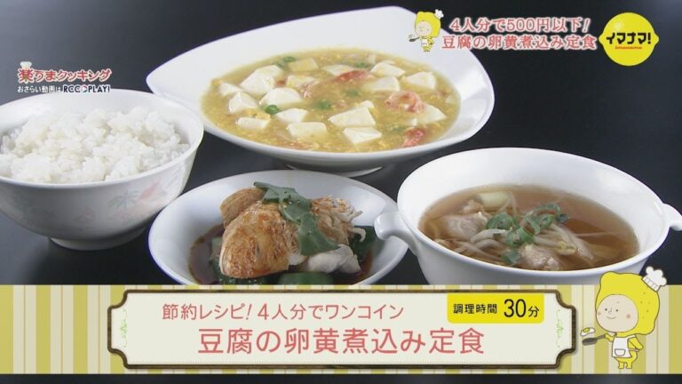 簡単 節約レシピ！4人分でワンコイン  豆腐の卵黄煮込み定食