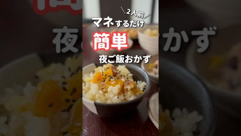 【20代主婦】ぱぱっと作る夜ご飯おかず#shorts #晩ご飯 #さつまいもご飯#ごま味噌チキン　#鶏むね肉