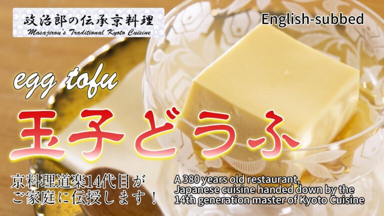 ぷるぷる食感！玉子豆腐 のレシピを 京都の料亭 道楽１４代目がご家庭に伝授いたします！[ENG sub]