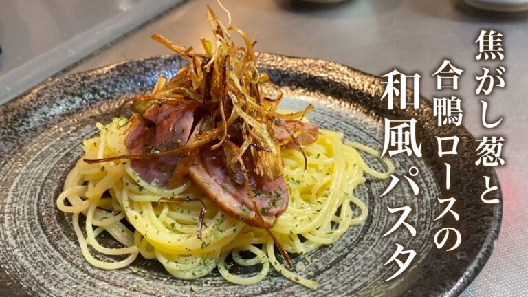 【お洒落で簡単】ネギを焦がして作る合鴨ロースとネギの和風パスタの作り方【究極の一皿】