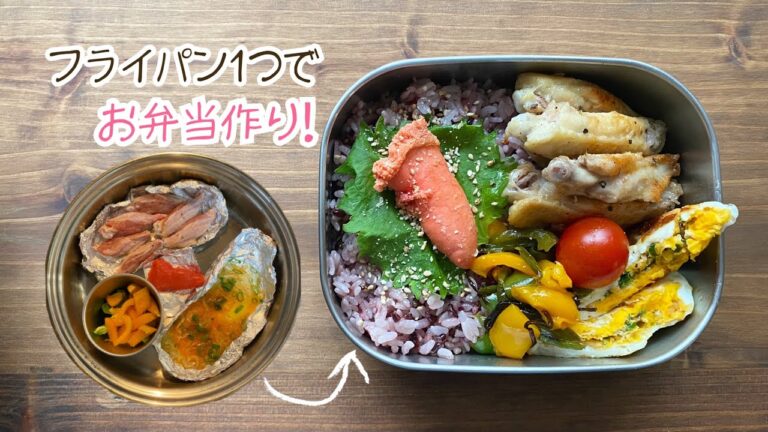 【手羽中のクレイジーソルト焼き】フライパン１つでお弁当作り♪