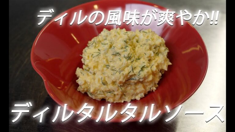 【シーフードフライがうまい！】#256 ディルタルタルソース【作り方】