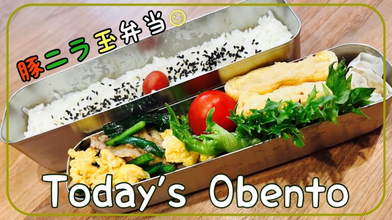 【THERMOSスリム弁当】豚ニラ玉弁当◇寝坊した日の3品弁当
