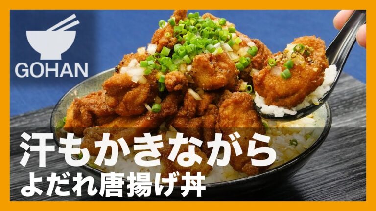 【簡単レシピ】汗もかきながら『よだれ唐揚げ丼』の作り方【男飯】