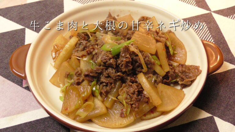牛こま肉と大根の甘辛ネギ炒め
