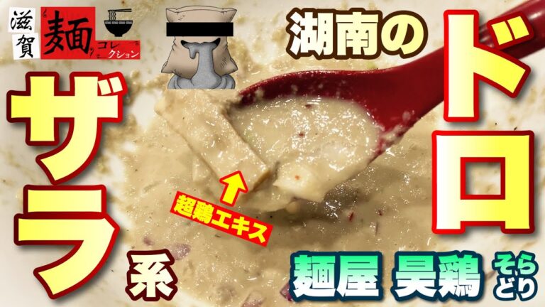 湖南で食らえる超濃厚鶏エキスの″ドロザラ系″！おかわり自由の白飯と大量のからあげは″大食い奴″必見！【滋賀ラーメン】【飯テロ】○114杯目○