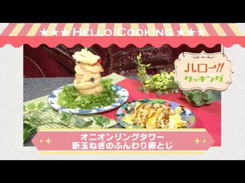 オニオンリングタワー＆新玉ねぎのふんわり卵とじ(2017年5月OA)