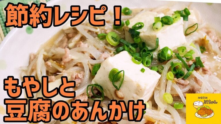 節約レシピ！もやしと豆腐のあんかけを作ってみた