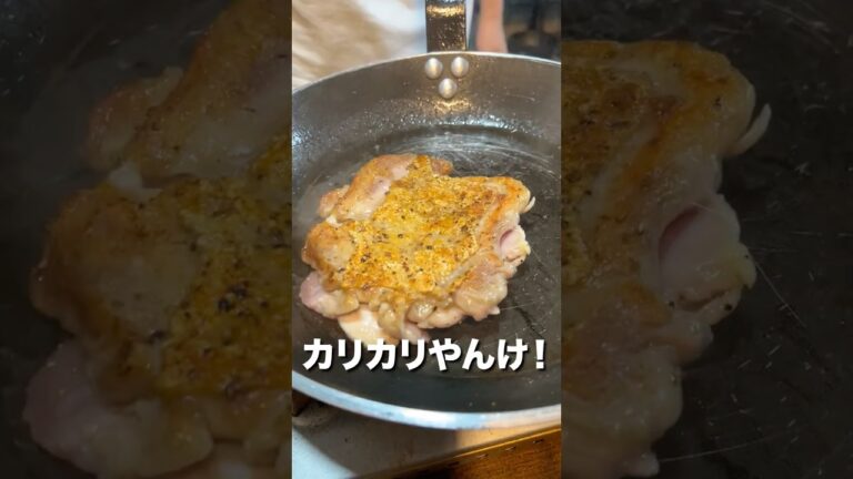 今日からできるワンパンカリカリチキンステーキの焼き方が最高すぎた！