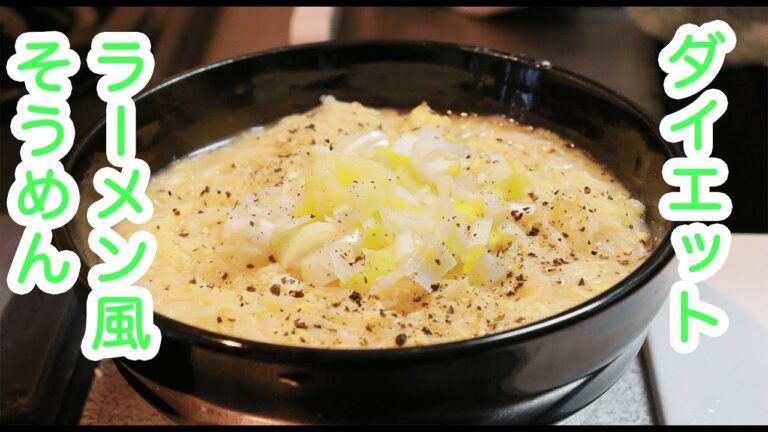 ダイエットに効く「ラーメン風そうめん」作ってみた！【自粛ダイエット】