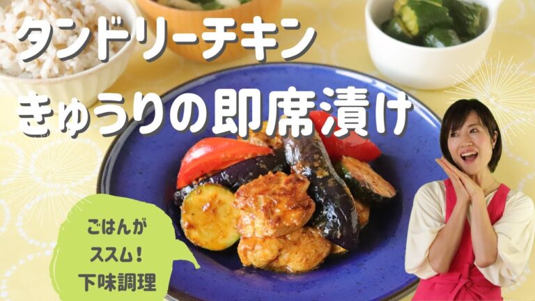 【献立】タンドリーチキン_きゅうりの即席漬け【下味調理】【下味冷凍】【時短】