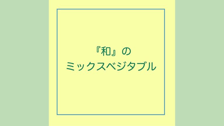 『和』のミックスベジタブルで簡単らくちん、お料理作り〜