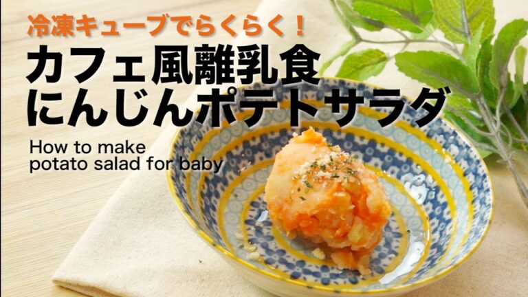 カフェ風離乳食☆にんじんポテトサラダ 冷凍で初めてでもできる♪ 中期 後期 8ヶ月 9ヶ月｜How to make potato salad for 赤ちゃん baby レシピ 作り方 recipe