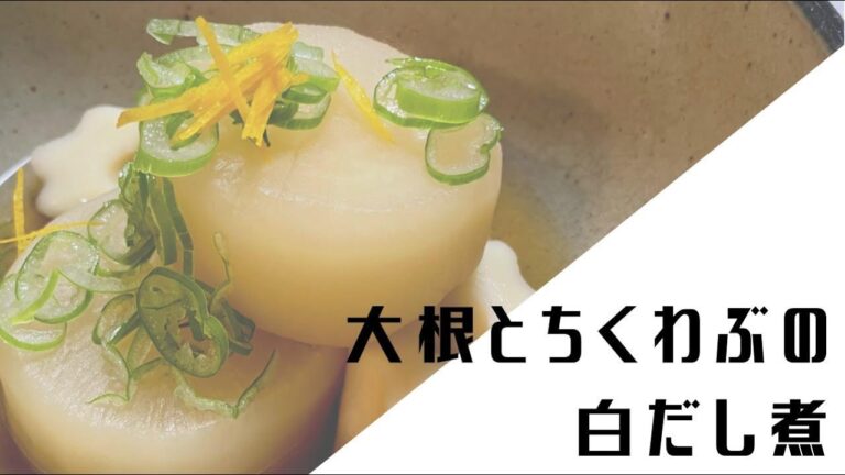 【大根とちくわぶの白だし煮】おうちご飯。おかずにもおつまみにも。